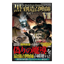画像をギャラリービューアに読み込む, 黒の創造召喚師　　　７
