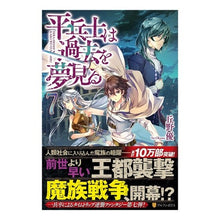 Load image into Gallery viewer, 平兵士は過去を夢見る　　　７
