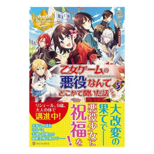 Load image into Gallery viewer, 乙女ゲームの悪役なんてどこかで聞いた　５ Kashiwa Ten
