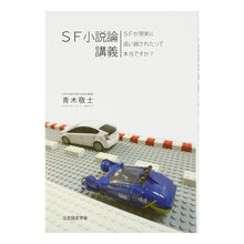 画像をギャラリービューアに読み込む, ＳＦ小説論講義　ＳＦが現実に追い越された
