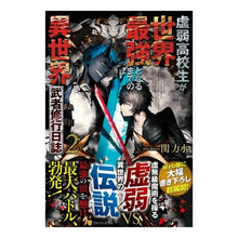 Load image into Gallery viewer, 虚弱高校生が世界最強となるまでの異世　２
