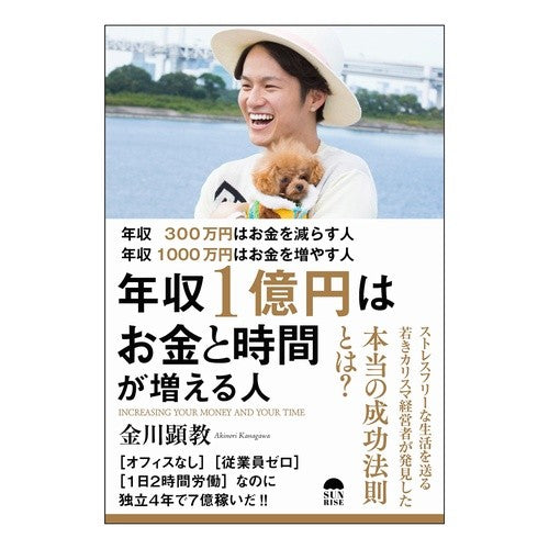 年収１億円はお金と時間が増える人