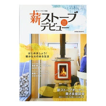 画像をギャラリービューアに読み込む, 薪ストーブデビュー　薪ストーブライフ別冊
