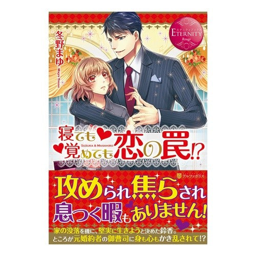 寝ても覚めても恋の罠！？
