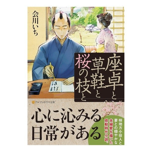 座卓と草鞋と桜の枝と