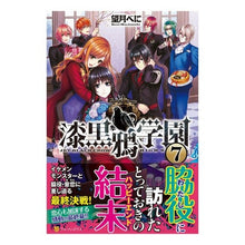 Load image into Gallery viewer, 漆黒鴉学園　　　７

