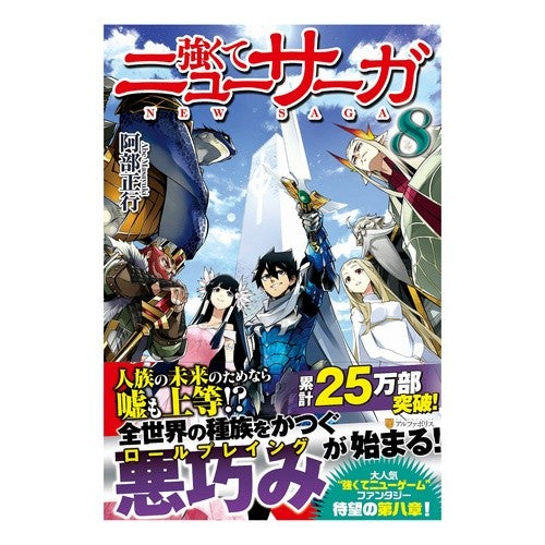 強くてニューサーガ　　　８