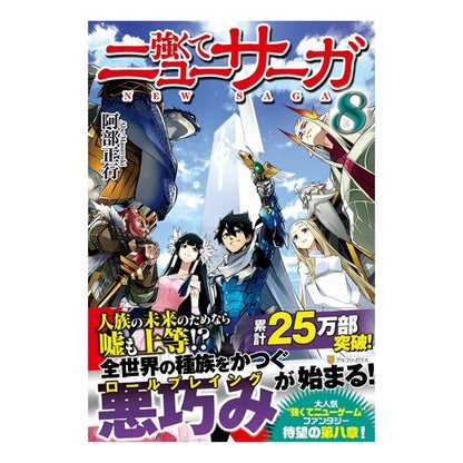 強くてニューサーガ　　　８