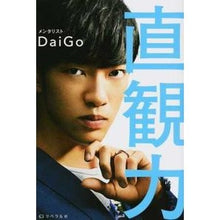 画像をギャラリービューアに読み込む, ２秒で最高の決断ができる直観力 DaiGo

