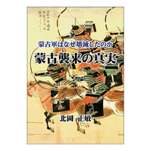 画像をギャラリービューアに読み込む, 蒙古襲来の真実－蒙古軍はなぜ壊滅したのか
