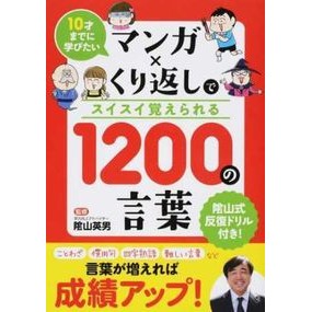 ＃陰山　英男　監修 ＃１２００の言葉 ｶｹﾞﾔﾏﾋﾃﾞｵ 星雲社 10才までに学びたい マンガ×くり返しでスイスイ覚えられる 1200の言葉 : Supervised by Hideo Kageyama 1200 words :9784434232718