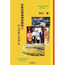 画像をギャラリービューアに読み込む, 水産試験場綾試験地とリュウキュウアユ
