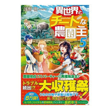 Load image into Gallery viewer, 異世界とチートな農園主　　　５
