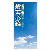 画像をギャラリービューアに読み込む, はじめて読む　般若心経
