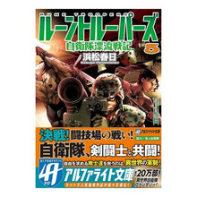 画像をギャラリービューアに読み込む, ルーントルーパーズ　　　５　自衛隊漂流戦
