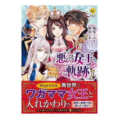 悪の女王の軌跡　　　１