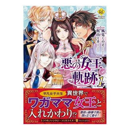 悪の女王の軌跡　　　１