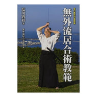 塩川寶祥の遺奥義　無外流居合術教範