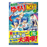 異世界ゆるり紀行～子育てしながら冒険　２