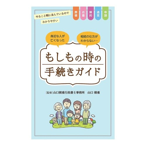 もしもの時の手続きガイド