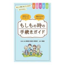 Load image into Gallery viewer, もしもの時の手続きガイド
