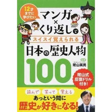 画像をギャラリービューアに読み込む, ＃陰山　英男　監修 ＃日本の歴史人物１００ ｶｹﾞﾔﾏﾋﾃﾞｵ :9784434239366
