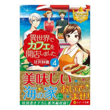 画像をギャラリービューアに読み込む, 異世界でカフェを開店しました。　　　４
