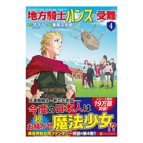 地方騎士ハンスの受難　　　４