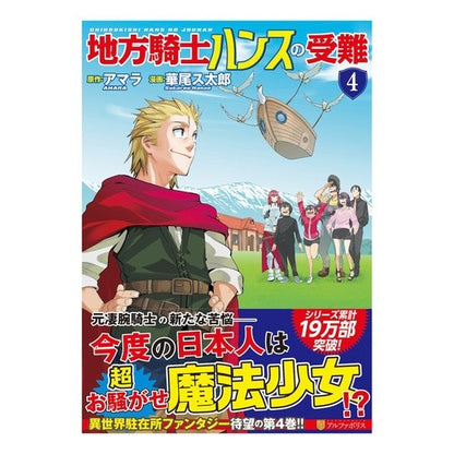 地方騎士ハンスの受難　　　４
