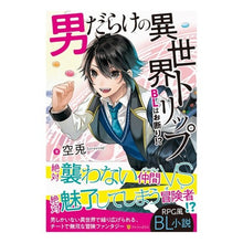 Load image into Gallery viewer, 男だらけの異世界トリップ～ＢＬはお断り！
