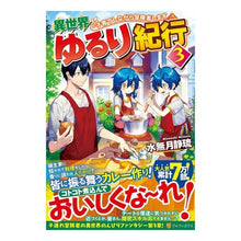 画像をギャラリービューアに読み込む, 異世界ゆるり紀行～子育てしながら冒険　３
