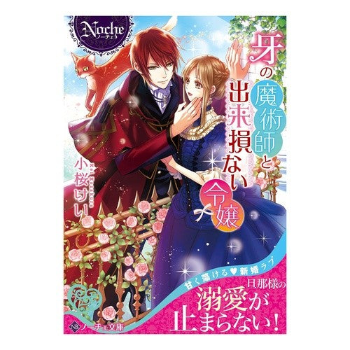 牙の魔術師と出来損ない令嬢