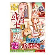 画像をギャラリービューアに読み込む, 詐騎士　特別編　恋の扇動者は腹黒少女
