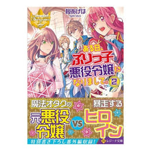 画像をギャラリービューアに読み込む, ある日、ぶりっ子悪役令嬢になりまして　２
