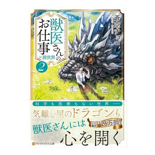 獣医さんのお仕事ｉｎ異世界　　　２