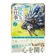 画像をギャラリービューアに読み込む, 獣医さんのお仕事ｉｎ異世界　　　２
