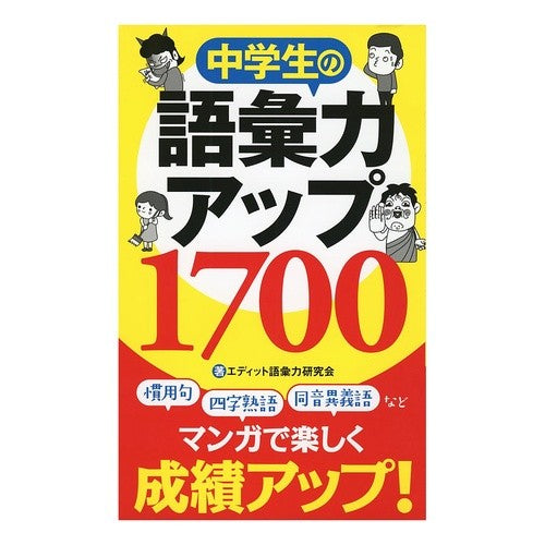 中学生の語彙力アップ１７００
