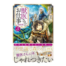 画像をギャラリービューアに読み込む, 獣医さんのお仕事ｉｎ異世界　　　３
