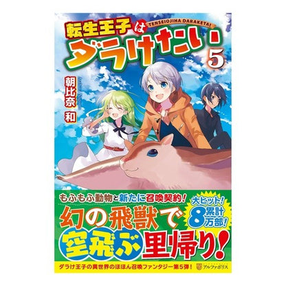 転生王子はダラけたい　　　５