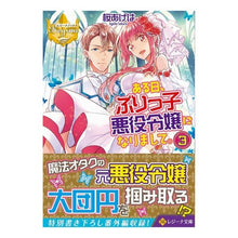 Load image into Gallery viewer, ある日、ぶりっ子悪役令嬢になりまして　３
