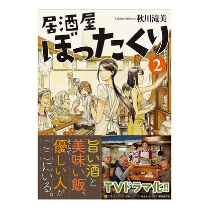 居酒屋ぼったくり　　　２ Akigawa Takimi