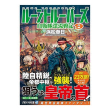 画像をギャラリービューアに読み込む, ルーントルーパーズ　　　９　自衛隊漂流戦
