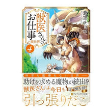 画像をギャラリービューアに読み込む, 獣医さんのお仕事ｉｎ異世界　　　４
