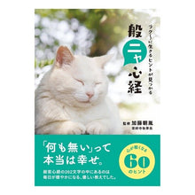画像をギャラリービューアに読み込む, ラク～に生きるヒントが見つかる般ニャ心経
