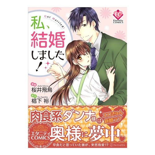 私、結婚しました！