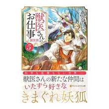 画像をギャラリービューアに読み込む, 獣医さんのお仕事ｉｎ異世界　　　５
