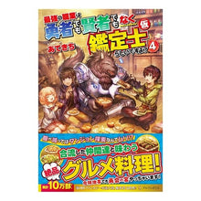 画像をギャラリービューアに読み込む, 最強の職業は勇者でも賢者でもなく鑑定　４
