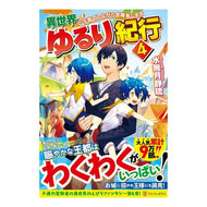 異世界ゆるり紀行～子育てしながら冒険　４