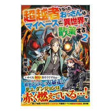 画像をギャラリービューアに読み込む, 超越者となったおっさんはマイペースに　２
