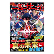 強くてニューサーガ　　１０